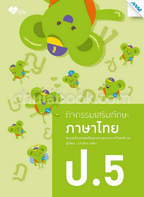 ภาษาไทย ป.5 :กิจกรรมเสริมทักษะ (1341109111)