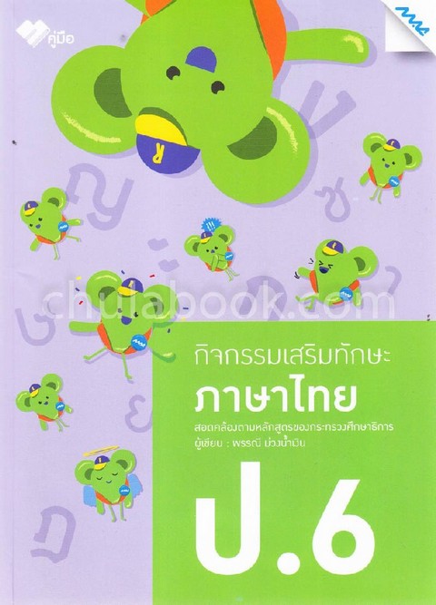 ภาษาไทย ป.6 :กิจกรรมเสริมทักษะ (พร้อมเฉลย) (# 1371110111)