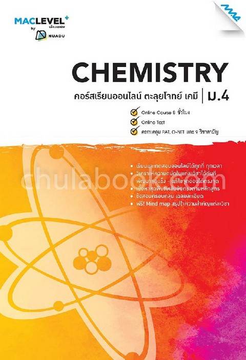หนังสือ MACLEVEL+ คอร์ส ISMART ตะลุยโจทย์ เคมี ม.4