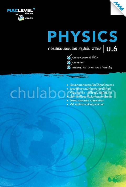 หนังสือ MACLEVEL+ คอร์ส ISMART สรุปเข้ม ฟิสิกส์ ม.6