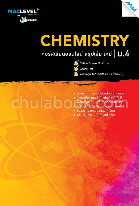หนังสือ MACLEVEL+ คอร์ส ISMART สรุปเข้ม เคมี ม.4