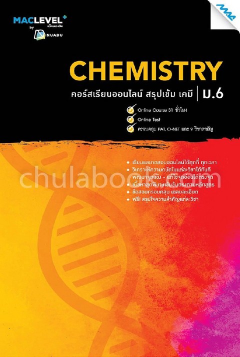 หนังสือ MACLEVEL+ คอร์ส ISMART สรุปเข้ม เคมี ม.6