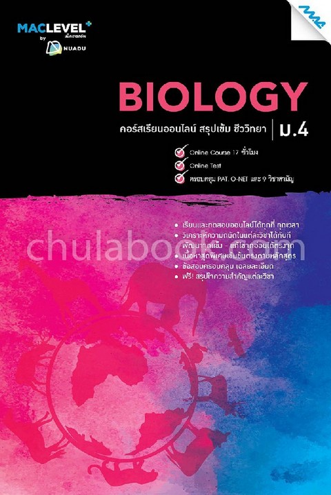 หนังสือ MACLEVEL+ คอร์ส ISMART สรุปเข้ม ชีววิทยา ม.4