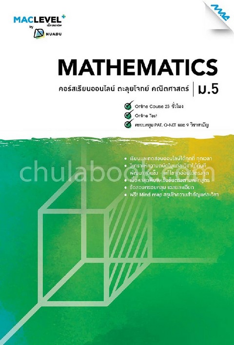 หนังสือ MACLEVEL+ คอร์ส ISMART ตะลุยโจทย์ คณิตศาสตร์ ม.5