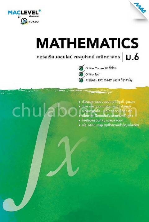 หนังสือ MACLEVEL+ คอร์ส ISMART ตะลุยโจทย์ คณิตศาสตร์ ม.6