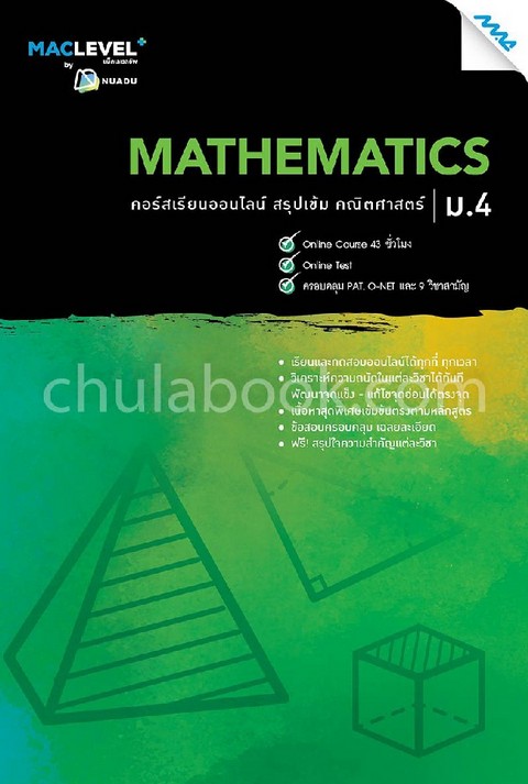 หนังสือ MACLEVEL+ คอร์ส ISMART สรุปเข้ม คณิตศาสตร์ ม.4