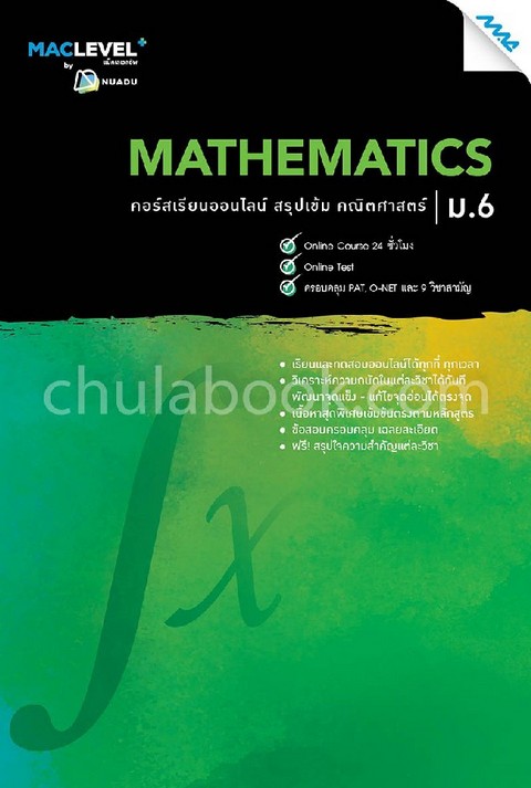 หนังสือ MACLEVEL+ คอร์ส ISMART สรุปเข้ม คณิตศาสตร์ ม.6
