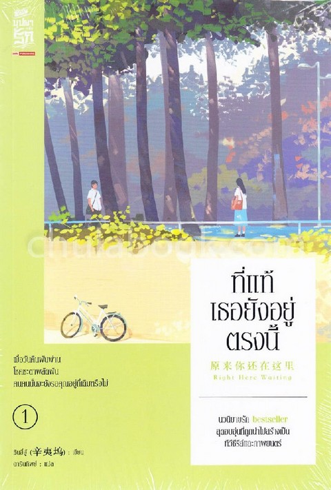 ที่แท้เธอยังอยู่ตรงนี้ (เล่ม 1-2)