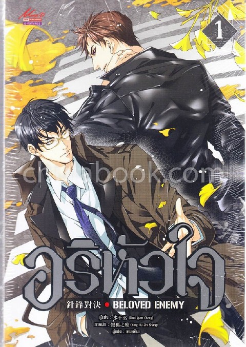 อริหัวใจ เล่ม 1-3 (BELOVED ENEMY)