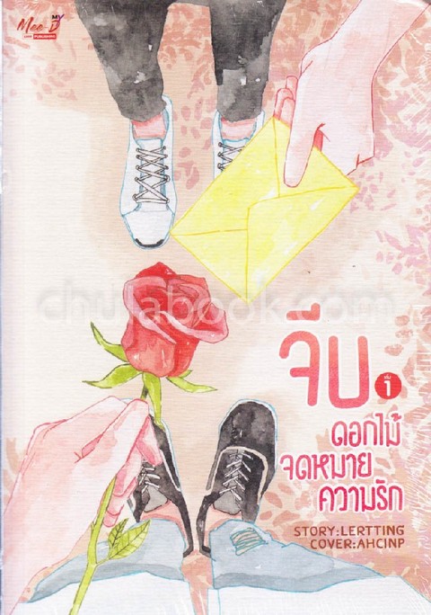จีบ #ดอกไม้จดหมายความรัก เล่ม 1-2