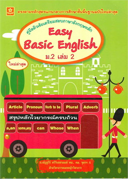 คู่มือติวเข้มเตรียมสอบภาษาอังกฤษหลัก EASY BASIC ENGLISH ม.2 เล่ม 2