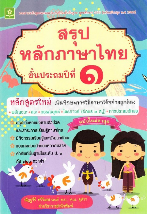 สรุปหลักภาษาไทย ป.1 :ตรงตามหลักสูตรแกนกลางการศึกษาขั้นพื้นฐาน 2551