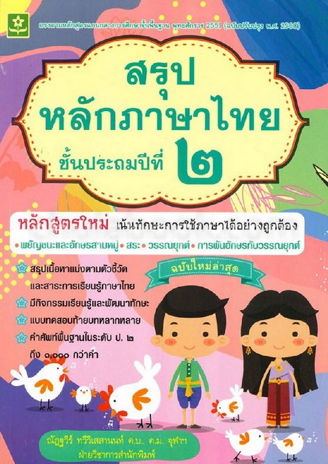 สรุปหลักภาษาไทย ป.2 :ตรงตามหลักสูตรแกนกลางการศึกษาขั้นพื้นฐาน 2551