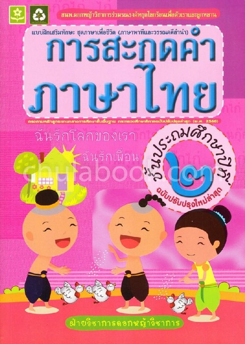 การสะกดคำภาษาไทย ชั้น ป.2 :แบบฝึกเสริมทักษะ ชุดภาษาเพื่อชีวิต (ภาษาพาทีและวรรณคดีลำนำ)