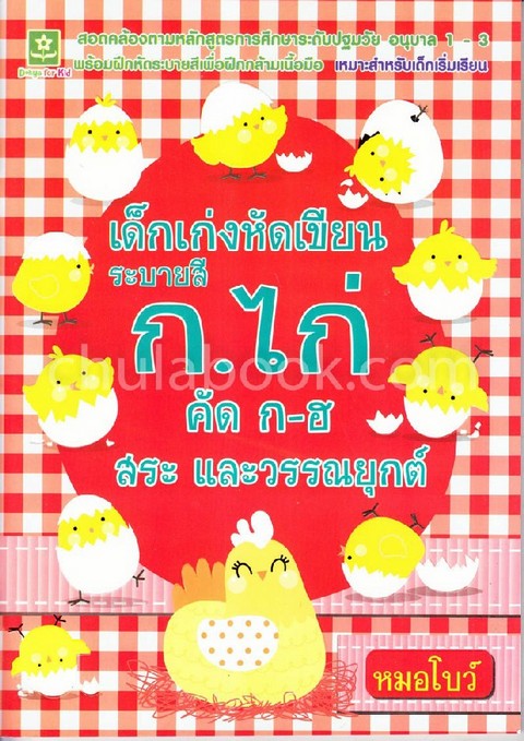 เด็กเก่งหัดเขียน ระบายสี ก.ไก่ คัด ก-ฮ สระ และวรรณยุกต์