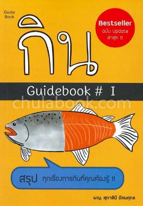 กิน GUIDEBOOK # I