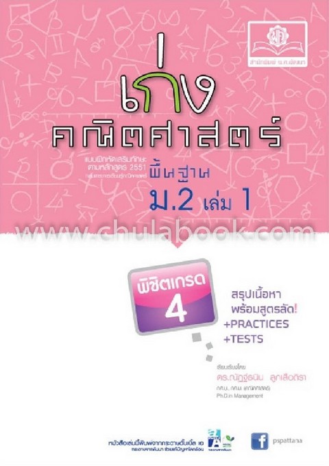 เก่งคณิตศาสตร์ พิชิตเกรด 4 ม.2 เล่ม 1 (พื้นฐาน) (พร้อมเฉลย)