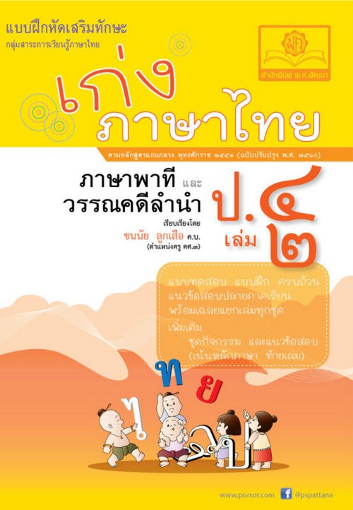 เก่งภาษาไทย ป.4 เล่ม 2 (ภาษาพาทีและวรรณคดีลำนำ) :แบบฝึกหัดเสริมทักษะ กลุ่มสาระการเรียนรู้ภาษาไทย