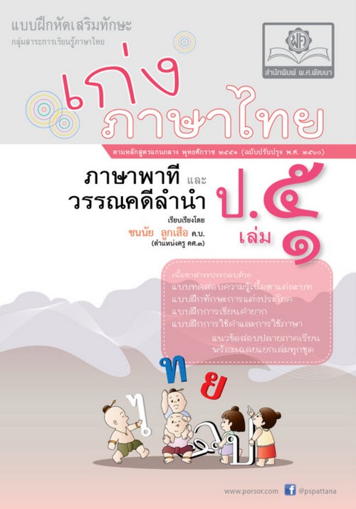 เก่งภาษาไทย ป.5 เล่ม 1 (ภาษาพาทีและวรรณคดีลำนำ) :แบบฝึกหัดเสริมทักษะ กลุ่มสาระการเรียนรู้ภาษาไทย