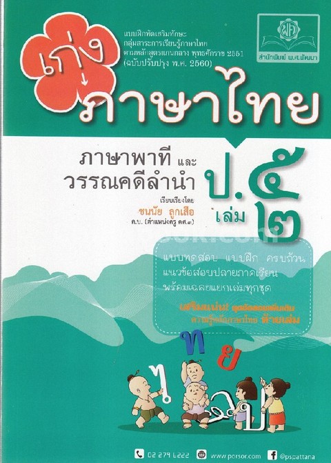 เก่ง ภาษาไทย ป.5 เล่ม 2 ภาษาพาทีและวรรณคดีลำนำ :แบบฝึกหัดเสริมทักษะ กลุ่มสาระการเรียนรู้ภาษาไทย