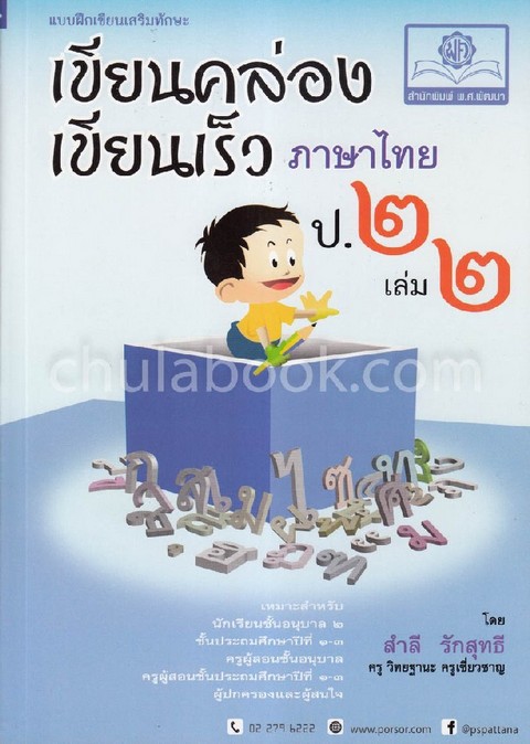 แบบฝึกเขียนเสริมทักษะ เขียนคล่อง เขียนเร็ว ภาษาไทย ป.2 เล่ม 2