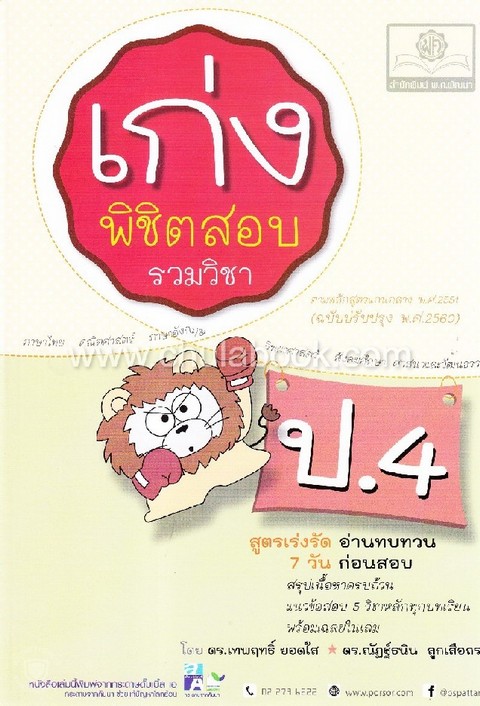 เก่งพิชิตสอบ รวมวิชา ป.4 (รวม 5 วิชาหลัก) (ฉบับปรับปรุง พ.ศ.2560)