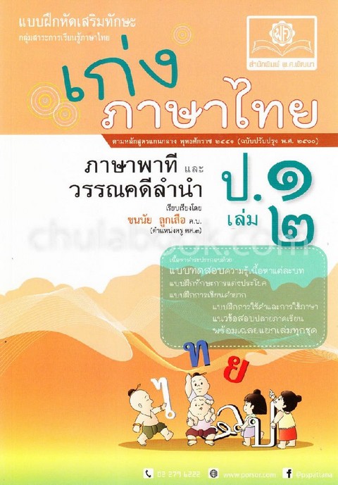 เก่งภาษาไทย ป.1 เล่ม 2 (ภาษาพาทีและวรรณคดีลำนำ) :แบบฝึกหัดเสริมทักษะ กลุ่มสาระการเรียนรู้ภาษาไทย
