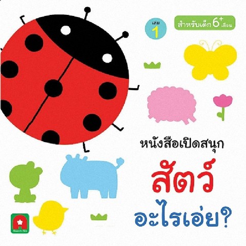 สัตว์ อะไรเอ่ย เล่ม 1 :หนังสือเปิดสนุก