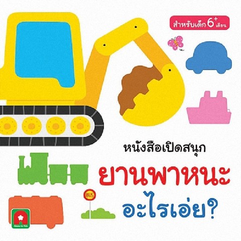 ยานพาหนะ อะไรเอ่ย :หนังสือเปิดสนุก