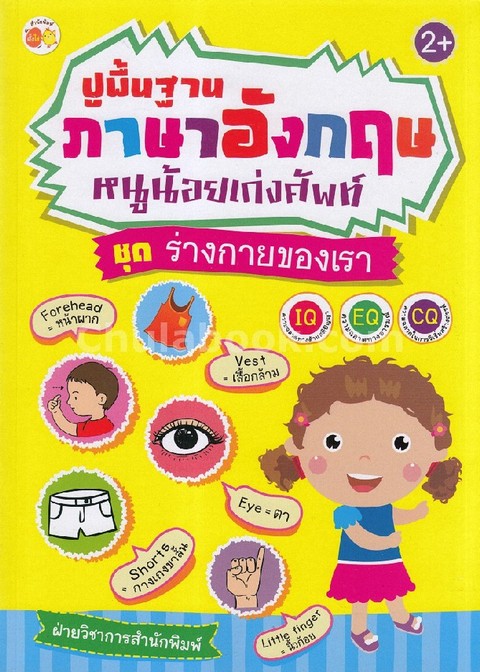 ปูพื้นฐานภาษาอังกฤษหนูน้อยเก่งศัพท์ :ชุดร่างกายของเรา