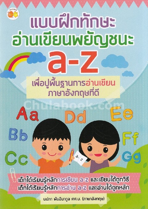 แบบฝึกทักษะอ่านเขียนพยัญชนะ A-Z เพื่อปูพื้นฐานการอ่านเขียนภาษาอังกฤษที่ดี