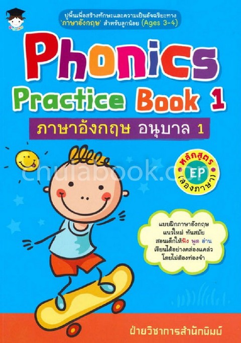 PHONICS PRACTICE BOOK 1 ภาษาอังกฤษ อนุบาล 1 หลักสูตร EP (สองภาษา)