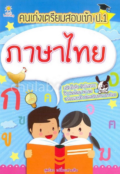 ภาษาไทย :คนเก่งเตรียมสอบเข้า ป.1