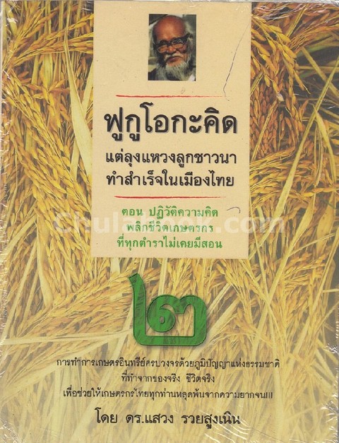 ฟูกูโอกะคิด แต่ลุงแหวงลูกชาวนาทำสำเร็จในเมืองไทย เล่ม 1-2