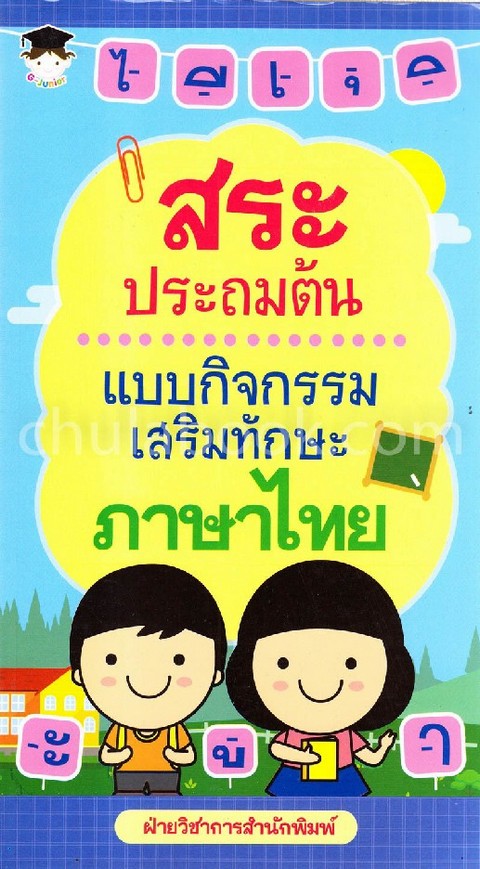 สระ ประถมต้น :แบบกิจกรรมเสริมทักษะภาษาไทย