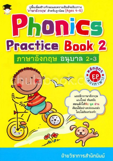 PHONICS PRACTICE BOOK 2  ภาษาอังกฤษ อนุบาล 2-3 หลักสูตร EP (สองภาษา)