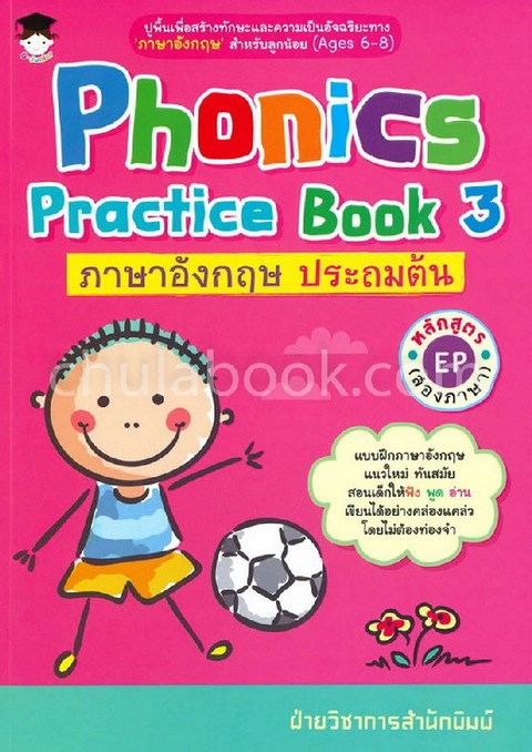 PHONICS PRACTICE BOOK 3 ภาษาอังกฤษ ประถมต้น หลักสูตร EP (สองภาษา)