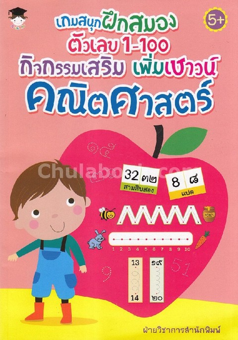 เกมสนุกฝึกสมองตัวเลข 1-100 กิจกรรมเสริม เพิ่มเชาวน์คณิตศาสตร์