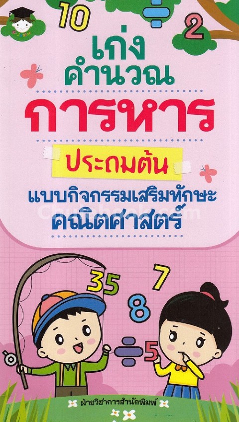 เก่งคำนวณ การหาร ประถมต้น แบบกิจกรรมเสริมทักษะคณิตศาสตร์