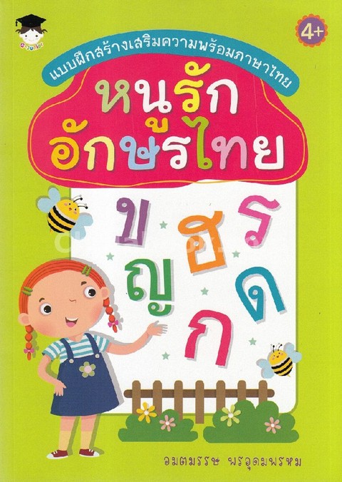 หนูรักอักษรไทย :แบบฝึกสร้างเสริมความพร้อมภาษาไทย