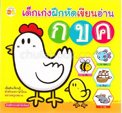 เด็กเก่งฝึกหัดเขียนอ่าน ก ข ค