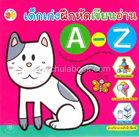 เด็กเก่งฝึกหัดเขียนอ่าน A-Z