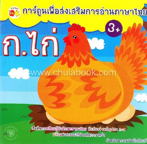 ก.ไก่ :การ์ตูนเพื่อส่งเสริมการอ่านภาษาไทย