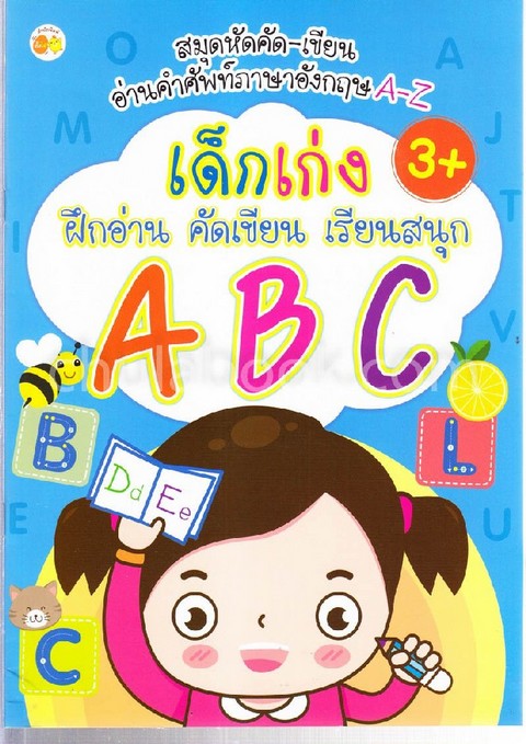 เด็กเก่ง ฝึกอ่าน คัดเขียน เรียนสนุก Abc :สมุดหัดคัด-เขียน อ่านคำศัพท์ ภาษาอังกฤษ A-Z | ศูนย์หนังสือจุฬาฯ