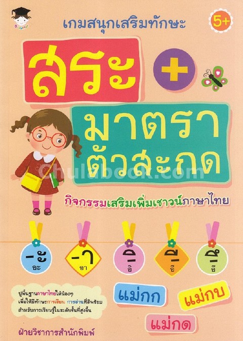 เกมสนุกเสริมทักษะ สระ + มาตราตัวสะกด กิจกรรมเสริมเพิ่มเชาวน์ภาษาไทย
