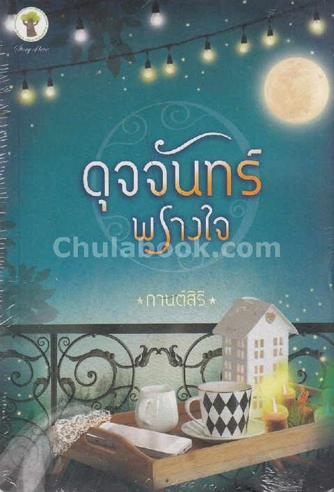 ชุดนิยายรักละมุน...อุ่นหัวใจ (ดุจจันทร์พราวใจ + เงารักเงาใจ)