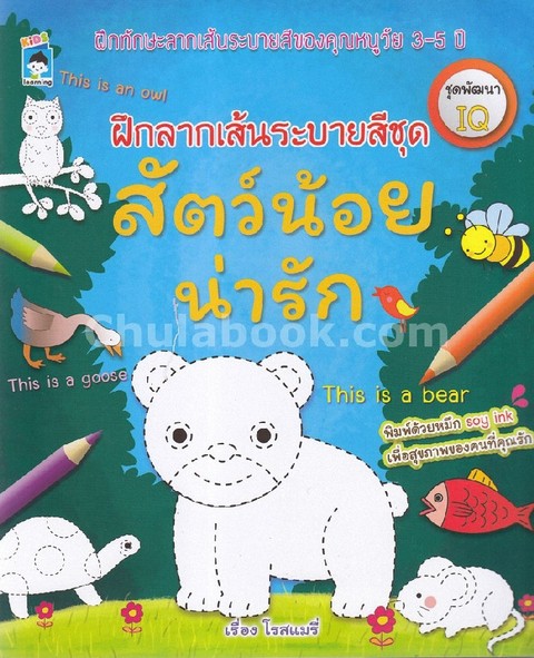 ฝึกลากเส้นระบายสี ชุดสัตว์น้อยน่ารัก (พัฒนา IQ)