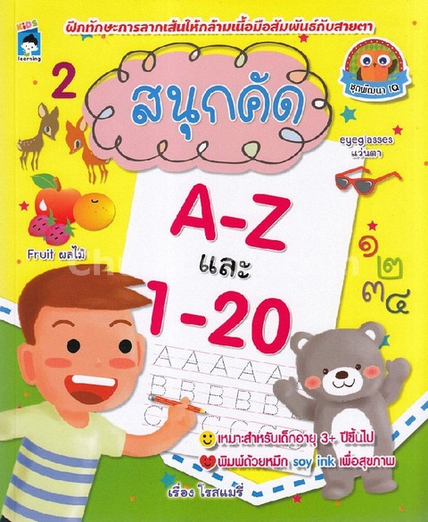 สนุกคัด A-Z และ 1-20 :ชุดพัฒนา IQ
