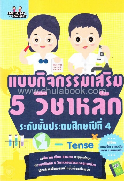 แบบกิจกรรมเสริม 5 วิชาหลัก ระดับชั้นประถมศึกษาปีที่ 4
