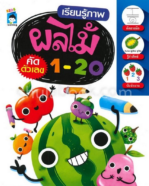 เรียนรู้ภาพ ผลไม้ คัดตัวเลข 1-20